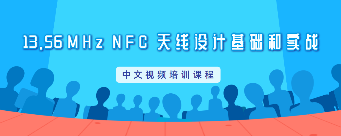 NFC天線設(shè)計(jì)培訓(xùn)教程